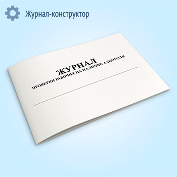 Журнал проверки рабочих на наличие алкоголя